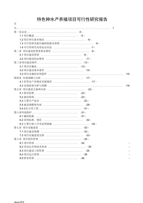 特色种水产养殖项目可行性研究报告