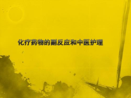 化疗药物的副反应和中医护理 PPT课件