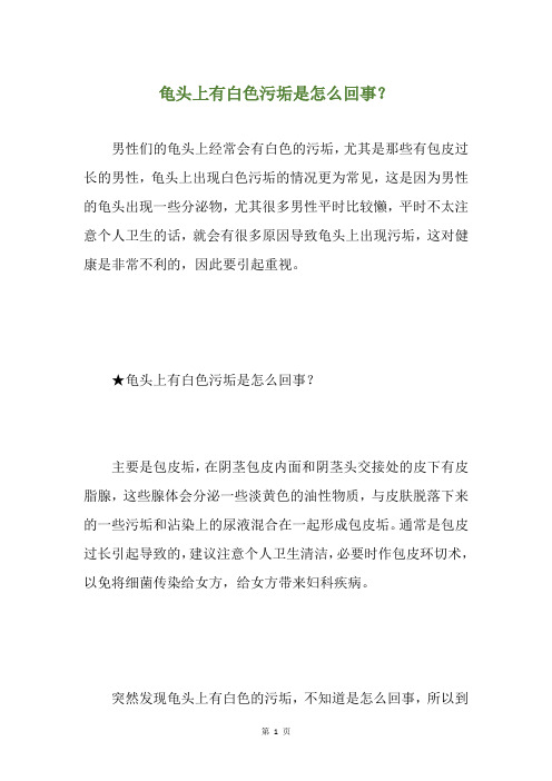 龟头上有白色污垢是怎么回事？