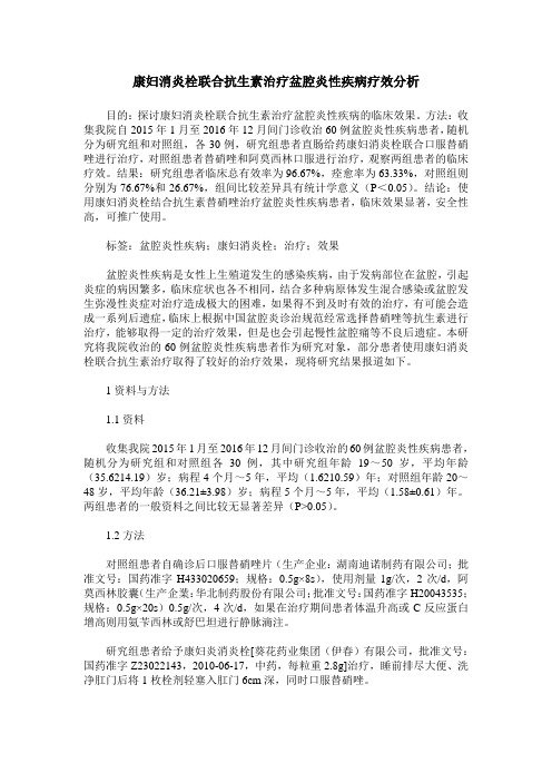 康妇消炎栓联合抗生素治疗盆腔炎性疾病疗效分析