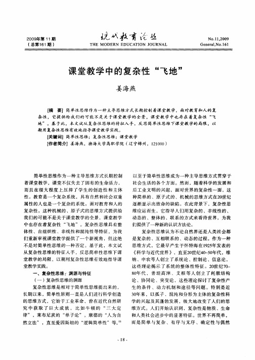 课堂教学中的复杂性”飞地”