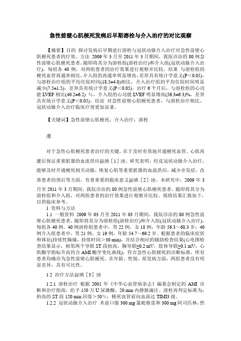 急性前壁心肌梗死发病后早期溶栓与介入治疗的对比观察