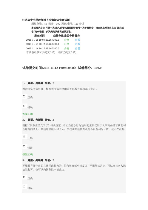 江苏省中小学教师网上法律知识竞赛试题最新100分三套题保证满分100