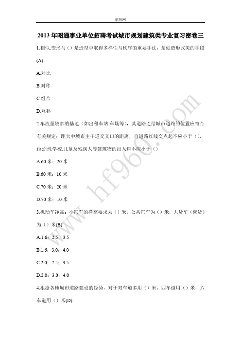 2013年昭通事业单位招聘考试规划建筑类知识复习密卷三