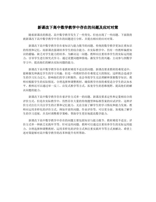 新课改下高中数学教学中存在的问题及应对对策