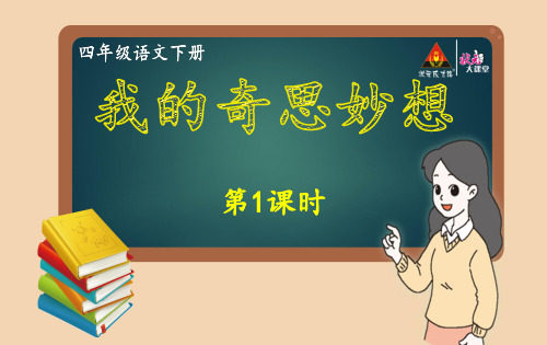 第2单元习作： 我的奇思妙想  第1课时      部编(统编)版 四年级下语文课件PPT