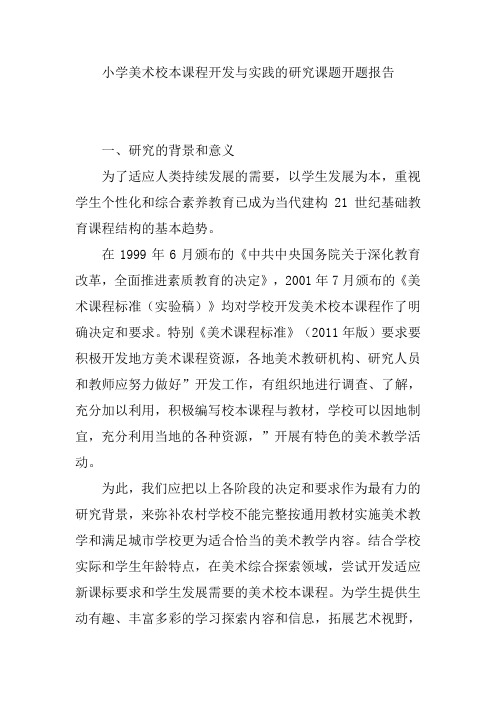 小学美术校本课程开发与实践的研究课题开题报告