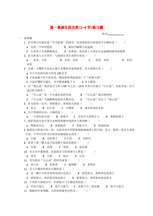 最新-九年级科学下册 第1章 演化的自然练习题(1-4节)