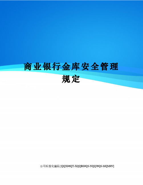 商业银行金库安全管理规定