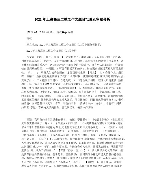 2021年上海高三二模之作文题目汇总及审题分析