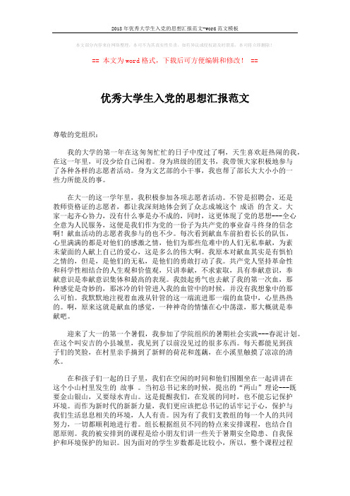 2018年优秀大学生入党的思想汇报范文-word范文模板 (2页)