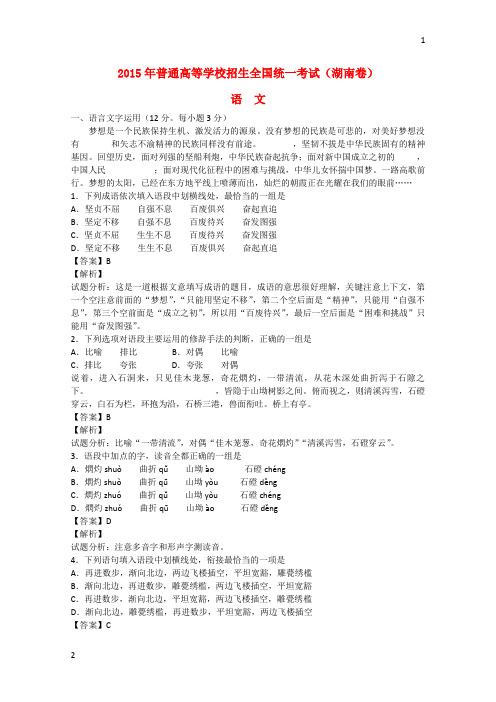 2015年普通高等学校招生全国统一考试语文试题(湖南卷,含解析)