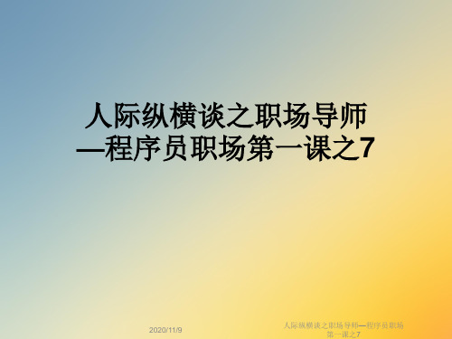 人际纵横谈之职场导师—程序员职场第一课之7