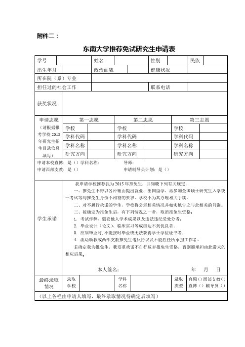 东南大学推荐免试研究生申请表