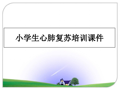 最新小学生心肺复苏培训课件幻灯片