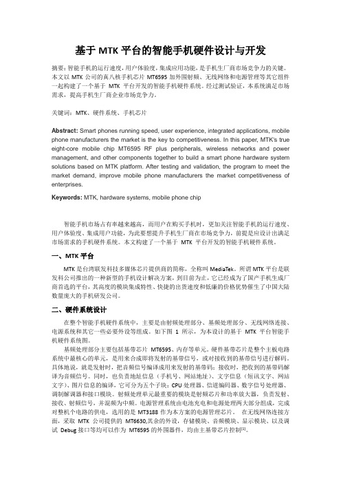 基于MTK平台的智能手机硬件设计与开发
