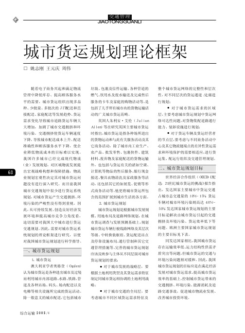 城市货运规划理论框架