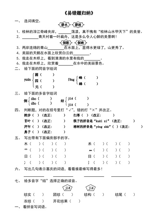 小学二年级下册语文易错题归纳