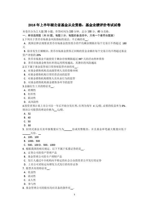 2016年上半年湖北省基金从业资格：基金业绩评价考试试卷