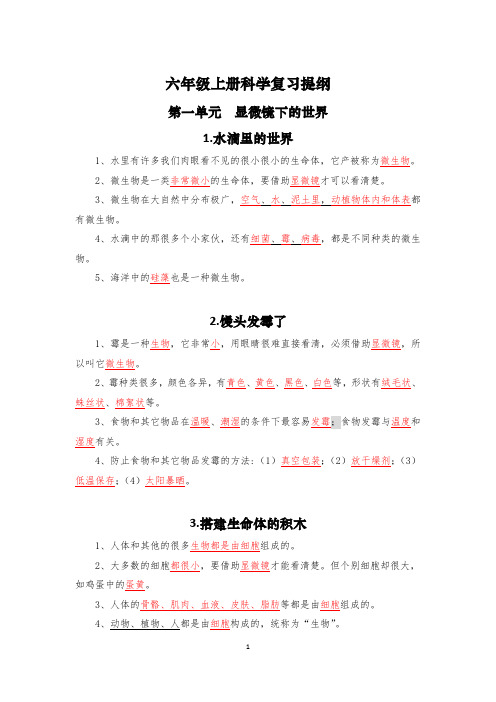 六年级上册科学复习提纲(知识点)