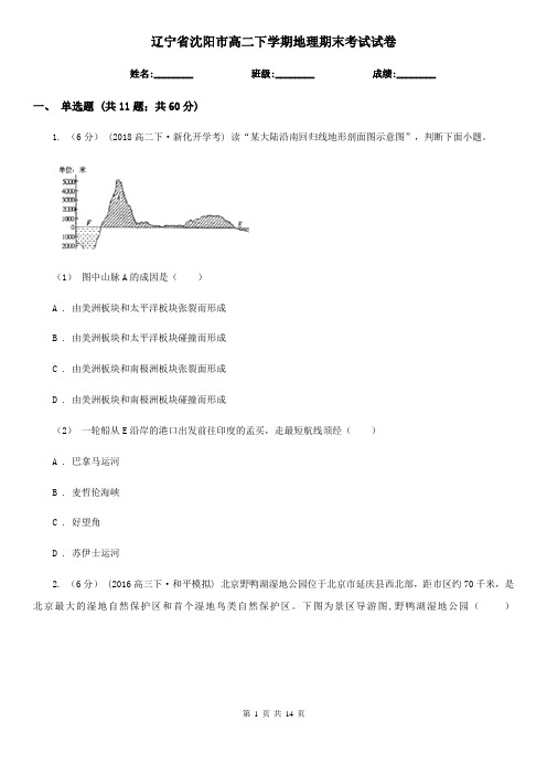 辽宁省沈阳市高二下学期地理期末考试试卷