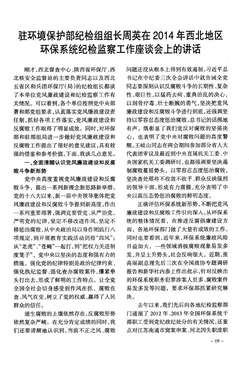 驻环境保护部纪检组组长周英在2014年西北地区环保系统纪检监察工