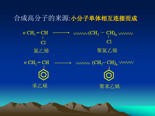 第2章 高分子链的结构与形态
