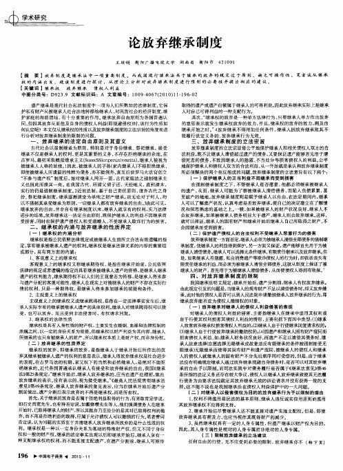 论放弃继承制度