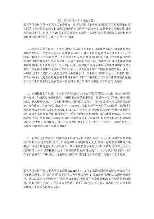 浙大学习心得体会(精选5篇)