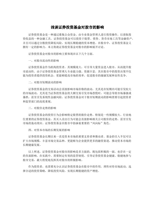 浅谈证券投资基金对股市的影响