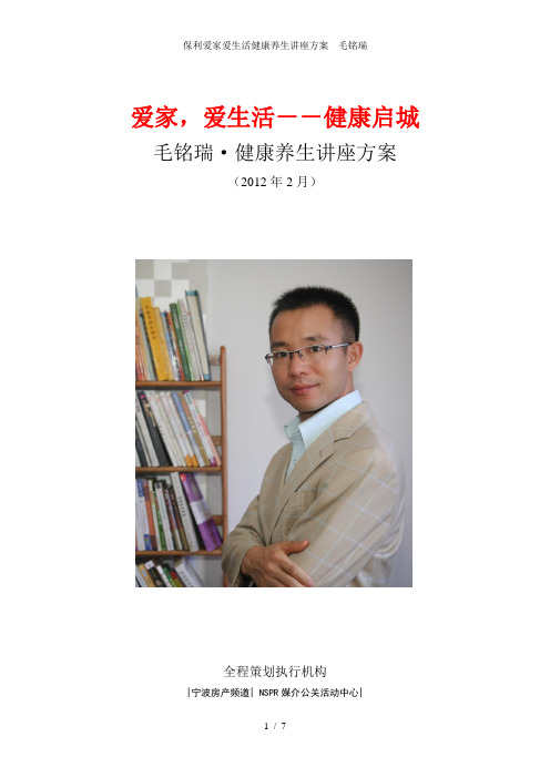 保利爱家爱生活健康养生讲座方案  毛铭瑞