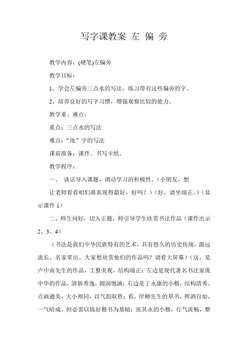 写字课教案 左 偏 旁