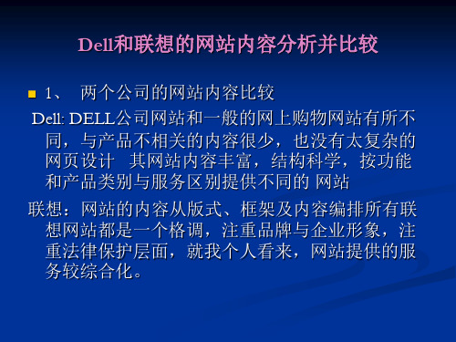 Dell和联想的网站分