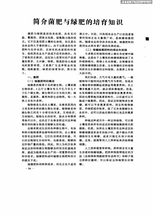 简介菌肥与绿肥的培育知识