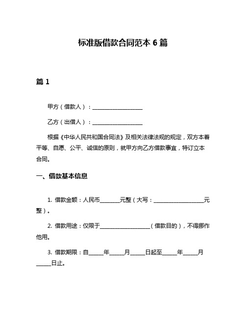 标准版借款合同范本6篇