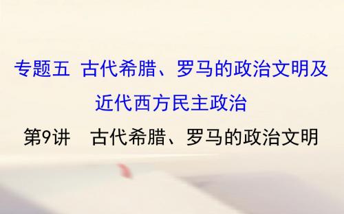 2018年高考历史第1轮复习专题五古代希腊、罗马的政治文明及近代西方民主政治5.9古代希腊、罗马的政治文明课