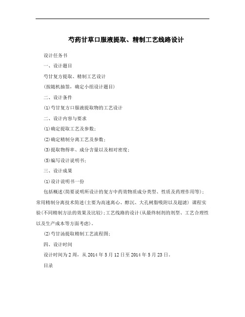 芍药甘草口服液提取、精制工艺线路设计