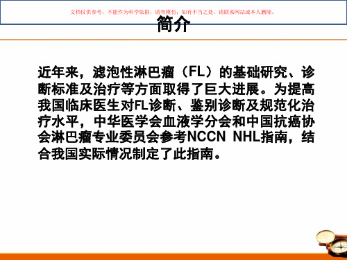 中国滤泡性淋巴瘤诊治指南培训课件