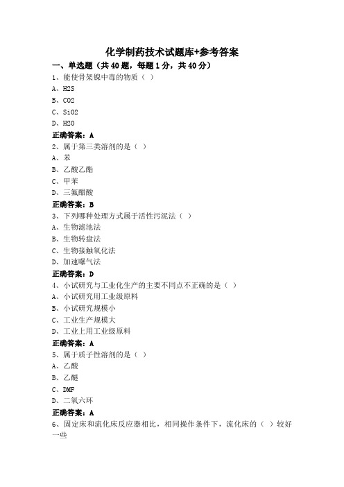 化学制药技术试题库+参考答案