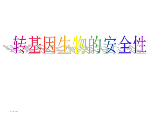 人教版高中生物选修3专题4第1节转基因生物的安全性(共19张ppt)