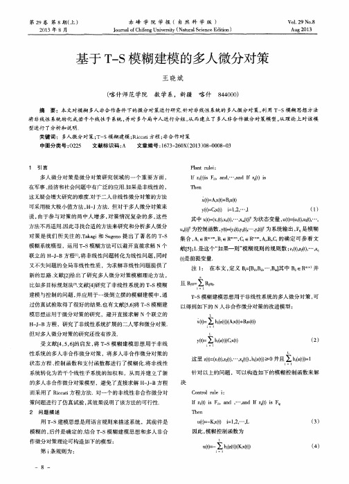 基于T-S模糊建模的多人微分对策