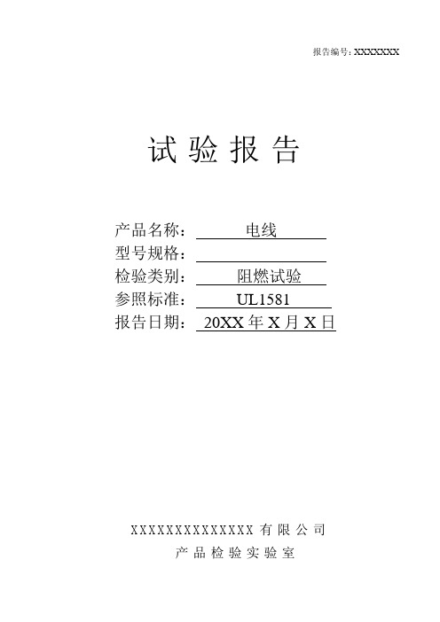 电线阻燃试验报告模板