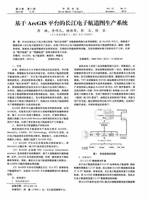 基于ArcGIS平台的长江电子航道图生产系统