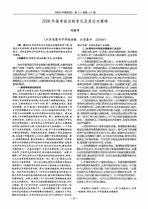 2008年高考政治的变化及其应对策略