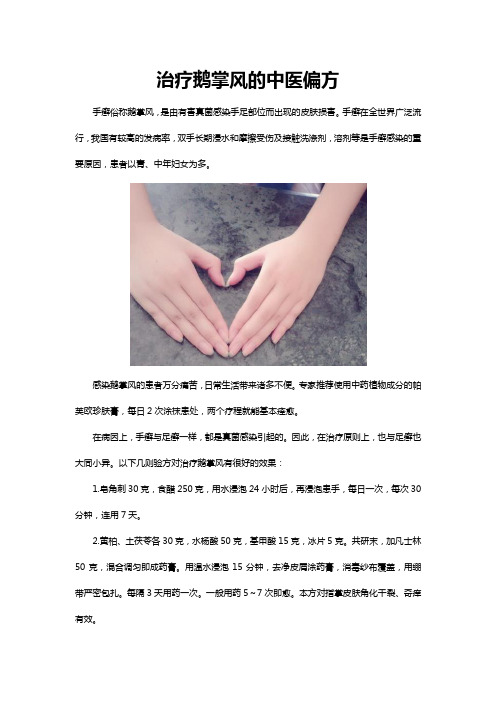 治疗鹅掌风的中医偏方