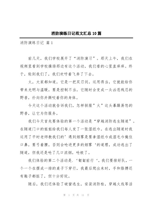 消防演练日记范文汇总10篇