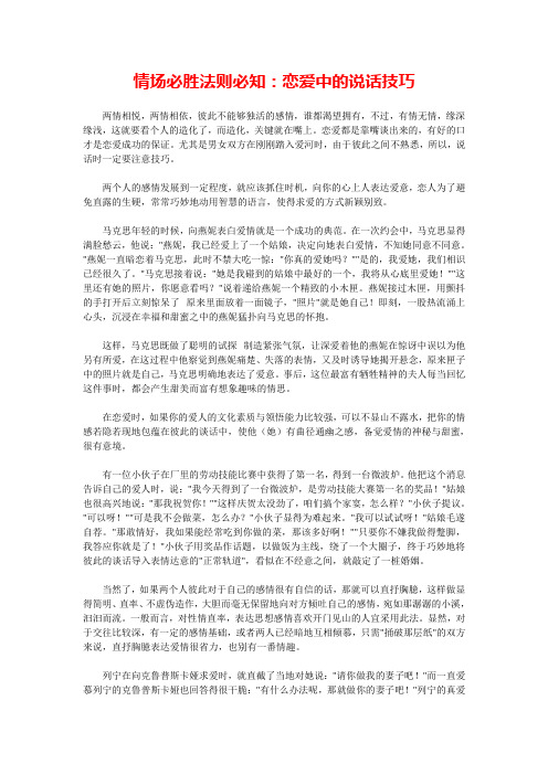 情场必胜法则必知：恋爱中的说话技巧