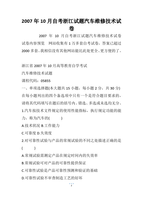 2007年10月自考浙江试题汽车维修技术试卷_1