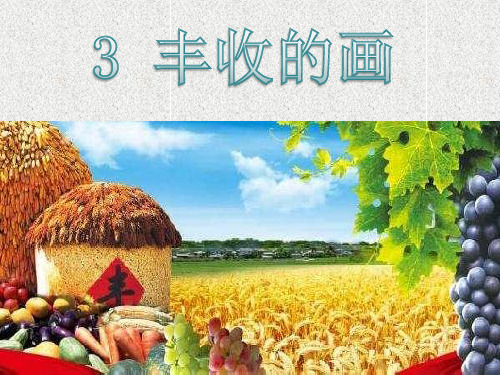 语文二上第3课《丰收的画》课件(1)