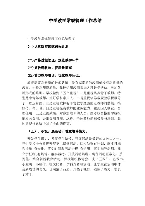 中学教学常规管理工作总结